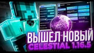 🥳 УБИЛ ВЕСЬ АРЕСМАЙН С БЕСЛПАТНЫМ ЧИТОМ CELESTIAL 1.16.5 CRACK ЦЕЛКИ🥳