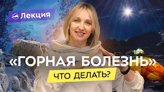 Гипоксия высокогорья: как подготовиться и адаптироваться. Типичные ошибки