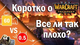Warcraft 3 Reforged: Обзор - Коротко про Warcraft