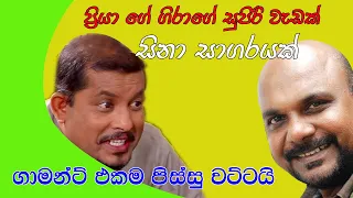 Gira with Priya (ගිරිරාජ් ඒක්ක ප්‍රියන්ත සිනා සාගරයක)