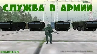 СЛУЖБА В АРМИИ I [CRMP] RODINA RP I (#5)