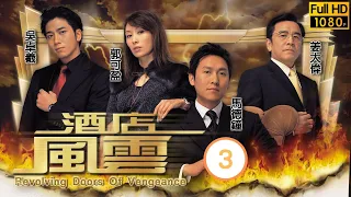 馬德鐘主演 | TVB商戰劇 | 酒店風雲 03/30 | 姜大偉(永發)復位無望生事 | 馬德鐘、郭可盈、吳卓羲、姜大偉、官恩娜、姚子羚 | 粵語中字 | 2004