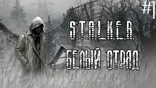 S.T.A.L.K.E.R. Белый Отряд #1.