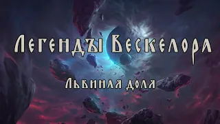 Легенды Вескелора 16: Львиная доля