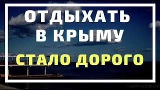 Отдыхать в КРЫМУ СТАЛО ДОРОГО. Туристы в Крым не поедут