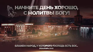 НАЧНИТЕ ДЕНЬ ХОРОШО | 22.03.2024