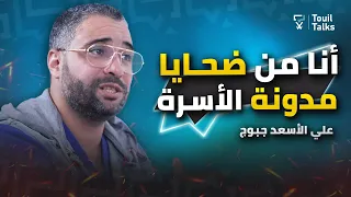 مع علي الأسعد جبوج : مدونة الأسرة في المغرب | مشاكل الطلاق و النفقة | الولاية الشرعية على الأبناء