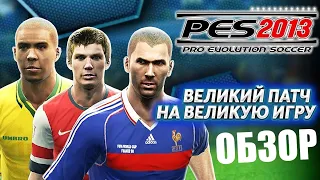 PES 2013 ОБЗОР ВЕЛИКИЙ ПАТЧ ДЛЯ ВЕЛИКОЙ ИГРЫ PRO EVOLUTION SOCCER 13 RSP RUSSIAN SUPER