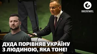 Президент Польщі Дуда порівняв Україну з людиною, яка тоне й може завдати шкоди | OBOZREVATEL TV