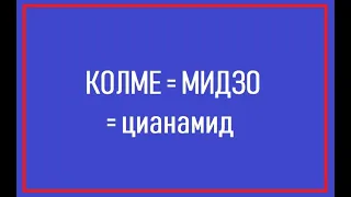 Лечение алкоголизма без ведома пьющего. Пить в меру.  МИДЗО и Колме