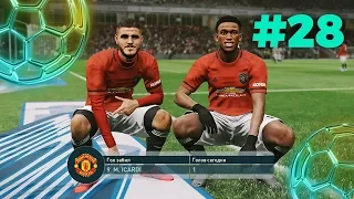 🔥Карьера за МАНЧЕСТЕР ЮНАЙТЕД #28 ВОЗВРАЩЕНИЕ МЮ🔥 КАМБЭК ЭДИШН 😁👍🏻✪ PES 2019 ✪