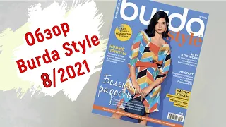 Обзор журнала Burda Style 08/2021