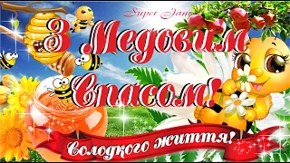 🍯Вітаю з Медовим Спасом та Маковієм! Хай життя буде як мед-сонячне та солодке!Красиве поздоровлення!