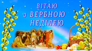 Вербна неділя Вітання зі святом Входу Господнього в Єрусалим. Поздоровлення з Вербною Неділею