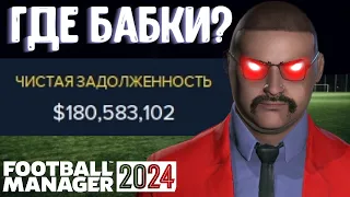 ВСЁ ОКАЗАЛОСЬ ОЧЕНЬ ПЛОХО - КАРЬЕРА БЕЗ ДЕНЕГ FOOTBALL MANAGER 2024 FM 24 #2