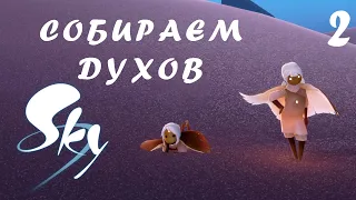 МЫ НАШЛИСЬ | SKY: CHILDREN OF THE LIGHT |  Прохождение 2 часть