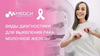 Диагностика рака молочной железы / Виды диагностики рака молочной железы / Диагностика РМЖ #рмж