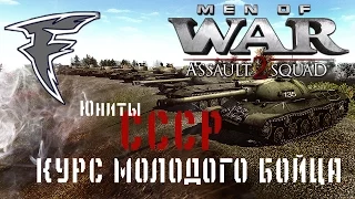 Курс молодого бойца. Men of War: Assault Squad 2. Юниты СССР