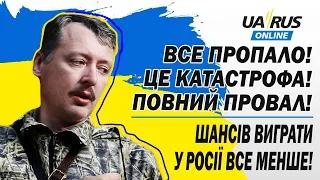 ГІРКІН: ВСЕ ПРОПАЛО! ЦЕ КАТАСТРОФА! ПОВНИЙ ПРОВАЛ! ШАНСІВ ВИГРАТИ У РОСІЇ ВСЕ МЕНШЕ!