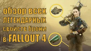 Fallout 4 - Обзор всех ЛЕГЕНДАРНЫХ свойств брони