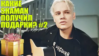 КАКИЕ SHAMAN ПОЛУЧИЛ ПОДАРКИ? #2