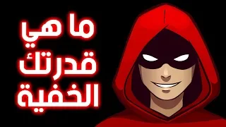 ما هي قدراتك الخفية الخاصة؟ اختبار شخصية بسيط وسهل