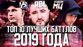 ТОП 10 ЛУЧШИХ БАТТЛОВ 2019 ГОДА! VERSUS / КУБОК МЦ / RBL!