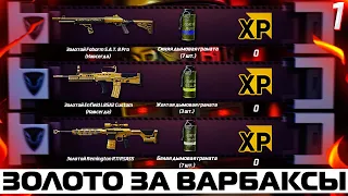 ВЫБИВАЮ ЗОЛОТОЙ ДОНАТ ЗА ВАРБАКСЫ В WARFACE! СКОЛЬКО НУЖНО ВАРБАКСОВ ЧТОБЫ ВЫБИТЬ ЗОЛОТОЙ ДОНАТ?