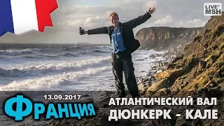 ЕП17 #15. Дюнкерк. Атлантический Вал.