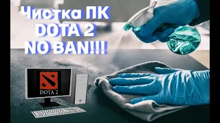 Dota 2 ЧИСТКА ПК [избежание бана и связки аккаунтов] (ГАЙД) /// Dota 2 Clean PC [ENG] subtitles