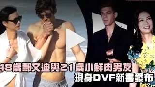 48歲鄧文迪與21歲小鮮肉男友現身 DVF新書發佈