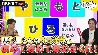 実は似たもの同士!?石川界人の兄貴分、安元洋貴の「いい所」発表でホメごろし💕｜声優と夜あそび2023【#石川界人 × #安元洋貴 】# 5 ABEMAで配信中