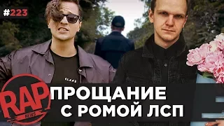 ЛСП прощается с Ромой | ATL | Смоки Мо | Хованский | Eminem #RapNews 223