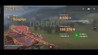 World of Tanks Blitz! +200 тисяч +200к Серебра за бой, танк Scepter, уровень  8, 2я Степень!