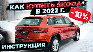 Как купить новую SKODA со скидкой 10%, даю инструкцию