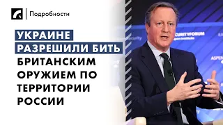 Украине разрешили бить британским оружием по территории России | «Подробности» на ЛР4