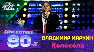 Владимир Маркин - Колокола (Дискотека 80-х 2005, Авторадио)