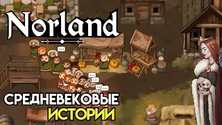 Управляй своей династией лордов | Norland