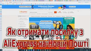 Як отримати посилку з AliExpress на Новій Пошті