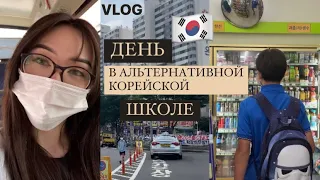 VLOG: альтернативная школа в Южной Корее для русскоговорящих, пойдём смотреть как проходит день 😗