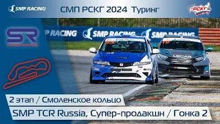 СМП РСКГ 2024 Туринг 2-й этап. SMP TCR Russia, Супер-продакшн. Гонка 2