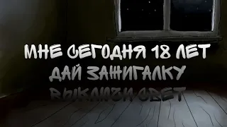 Мне сегодня 18 лет дай зажигалку выключи свет. Phonk для одиноких