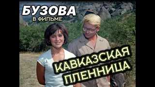 Ольга Бузова в роли Нины из фильма Кавказская пленница (Deep Fake Parody)