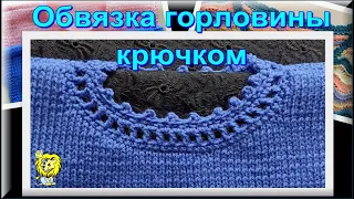 Обвязка горловины крючком ровно и аккуратно. Два варианта