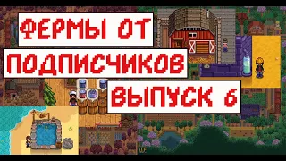 Фермы от подписчиков! Выпуск 6!