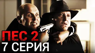 Сериал ПЕС - 7 серия - 2 сезон - Все серии подряд в 4К - Смотреть онлайн в хорошем качестве