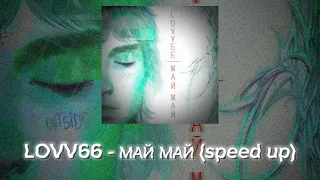 LOVV66 - МАЙ МАЙ (speed up)