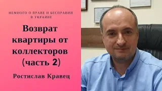 Возврат квартиры от коллекторов (часть 2) | Адвокат Ростислав Кравец