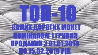 Топ-10 самих дорогих монет номіналом 1 гривня проданих за 2018 рік