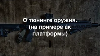 О тюнинге оружия